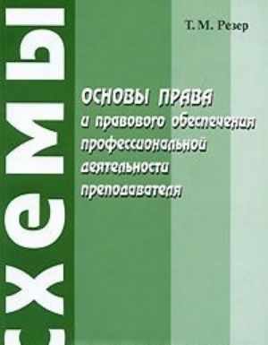 Osnovy prava i pravovogo obespechenija professionalnoj dejatelnosti prepodavatelja
