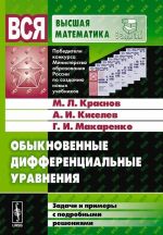 Obyknovennye differentsialnye uravnenija. Zadachi i primery s podrobnymi reshenijami