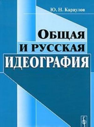 Obschaja i russkaja ideografija