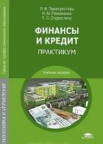 Финансы и кредит. Практикум