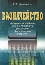 Kaznachejstvo. Avtomatizirovannye biznes-tekhnologii upravlenija finansovymi potokami