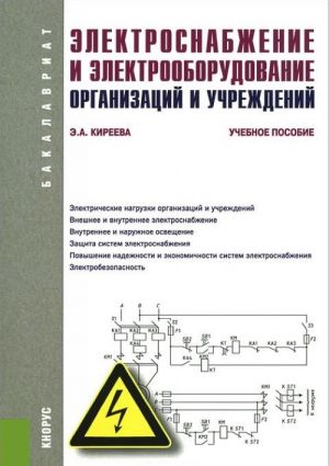 Elektrosnabzhenie i elektrooborudovanie organizatsij i uchrezhdenij. Uchebnoe posobie