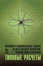 Практикум и индивидуальные задания по интегральному исчислению функции одной переменной. Типовые расчеты