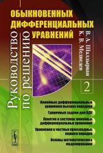Rukovodstvo po resheniju obyknovennykh differentsialnykh uravnenij. Kniga 2