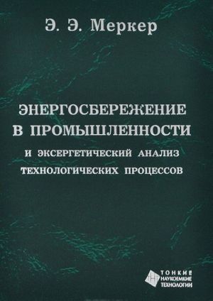 Energosberezhenie v promyshlennosti i eksergeticheskij analiz tekhnologicheskikh protsessov. Uchebnoe posobie