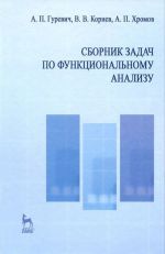 Сборник задач по функциональному анализу