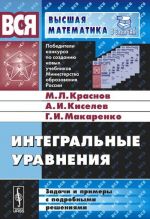 Integralnye uravnenija. Zadachi i primery s podrobnymi reshenijami