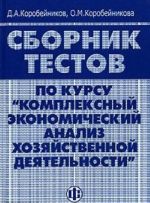 Sbornik testov po kursu "Kompleksnyj ekonomicheskij analiz khozjajstvennoj dejatelnosti"