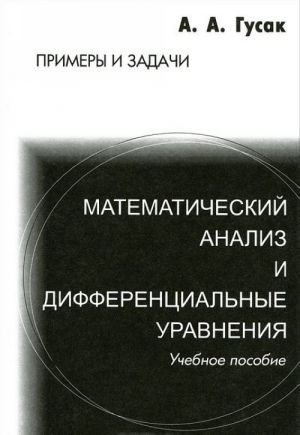 Matematicheskij analiz i differentsialnye uravnenija. Primery i zadachi