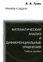 Математический анализ и дифференциальные уравнения. Примеры и задачи