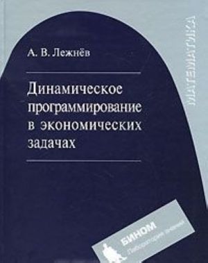 Dinamicheskoe programmirovanie v ekonomicheskikh zadachakh