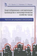 Энергосбережение и автоматизация производства в теплоэнергетическом хозяйстве города. Частотно-регулируемый электропривод