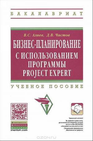 Biznes-planirovanie s ispolzovaniem programmy Project Expert (polnyj kurs)