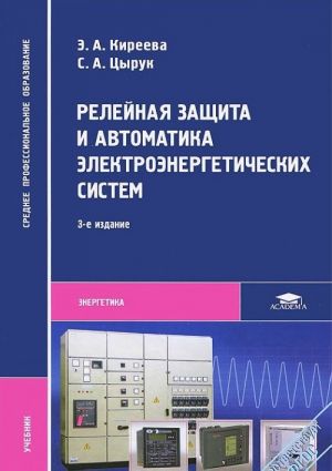 Relejnaja zaschita i avtomatika elektroenergeticheskikh sistem