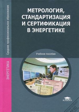 Metrologija, standartizatsija i sertifikatsija v energetike