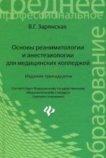 Osnovy reanimatologii i anesteziologii dlja meditsinskikh kolledzhej