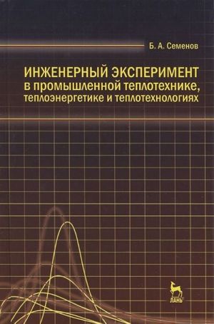 Inzhenernyj eksperiment v promyshlennoj teplotekhnike, teploenergetike i teplotekhnologijakh