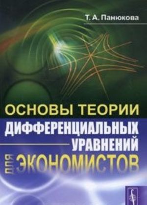 Osnovy teorii differentsialnykh uravnenij dlja ekonomistov