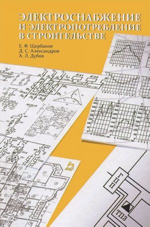 Elektrosnabzhenie i elektropotreblenie v stroitelstve