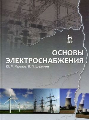 Основы электроснабжения