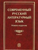 Sovremennyj russkij literaturnyj jazyk. Novoe izdanie