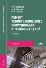 Ремонт теплотехнического оборудования и тепловых сетей