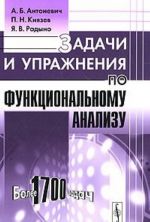 Задачи и упражнения по функциональному анализу. Более 1700 задач