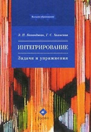 Интегрирование. Задачи и упражнения