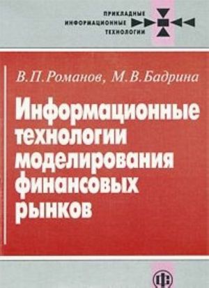 Informatsionnye tekhnologii modelirovanija finansovykh rynkov