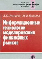 Информационные технологии моделирования финансовых рынков