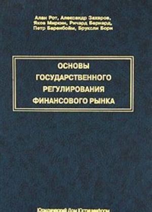 Osnovy gosudarstvennogo regulirovanija finansovogo rynka