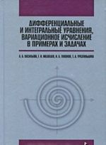 Differentsialnye i integralnye uravnenija, variatsionnoe ischislenie v primerakh i zadachakh