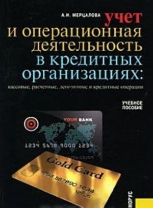 Учет и операционная деятельность в кредитных организациях. Кассовые, расчетные, депозитные и кредитные операции