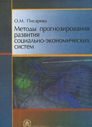 Metody prognozirovanija razvitija sotsialno-ekonomicheskikh sistem