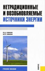 Netraditsionnye i vozobnovljaemye istochniki energii