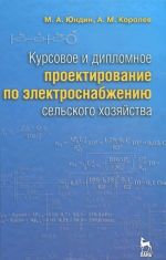 Курсовое и дипломное проектирование по электроснабжению сельского хозяйства