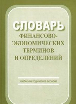 Словарь финансово-экономических терминов и определений