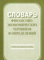 Slovar finansovo-ekonomicheskikh terminov i opredelenij