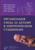 Организация ухода за детьми в хирургическом стационаре