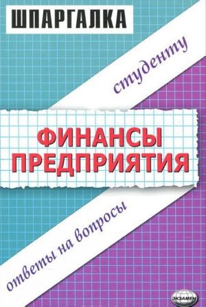 Финансы предприятия