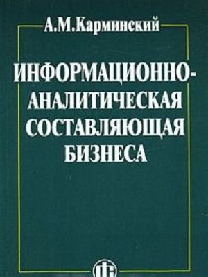 Informatsionno-analiticheskaja sostavljajuschaja biznesa