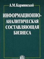 Информационно-аналитическая составляющая бизнеса