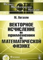 Vektornoe ischislenie v primenenii k matematicheskoj fizike