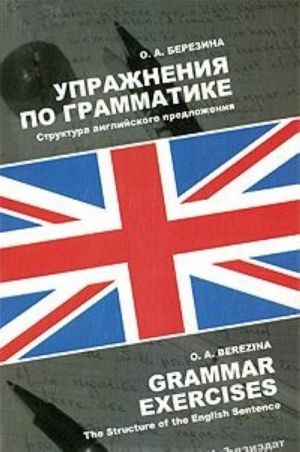 Упражнения по грамматике. Структура английского предложения / Grammar Exercises: The Structure of the English Sentence