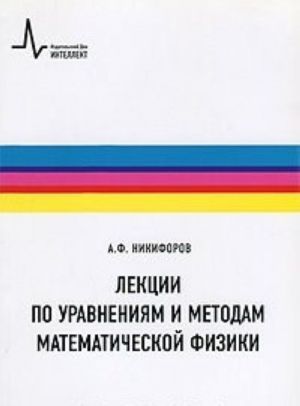 Lektsii po uravnenijam i metodam matematicheskoj fiziki