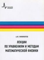 Lektsii po uravnenijam i metodam matematicheskoj fiziki