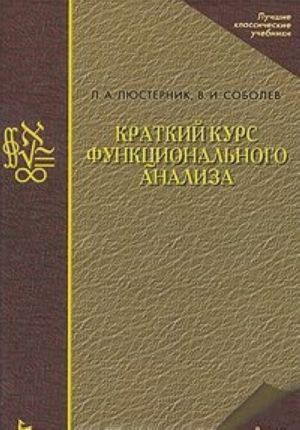 Краткий курс функционального анализа