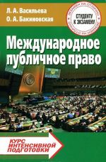 Международное публичное право. Курс интенсивной подготовки