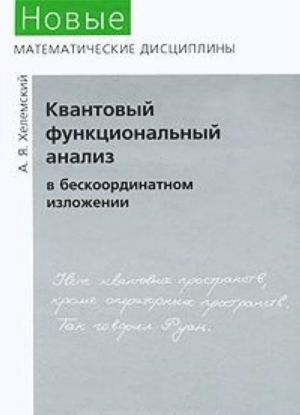 Kvantovyj funktsionalnyj analiz v beskoordinatnom izlozhenii