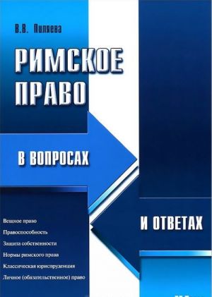 Rimskoe pravo v voprosakh i otvetakh. Uchebnoe posobie